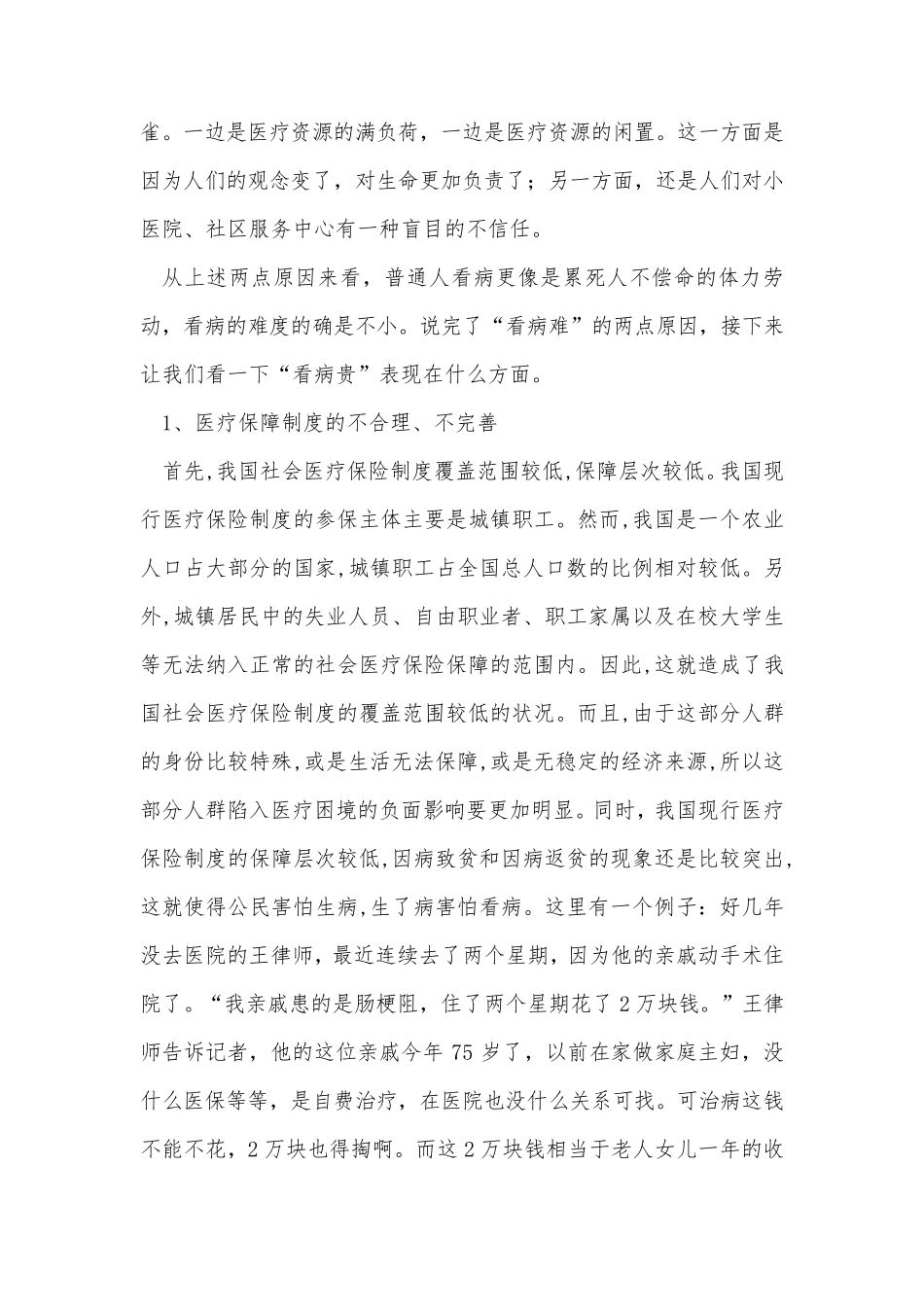 对医疗问题的看法_第2页