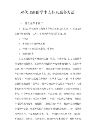 对医药代理商的学术支持及服务方法