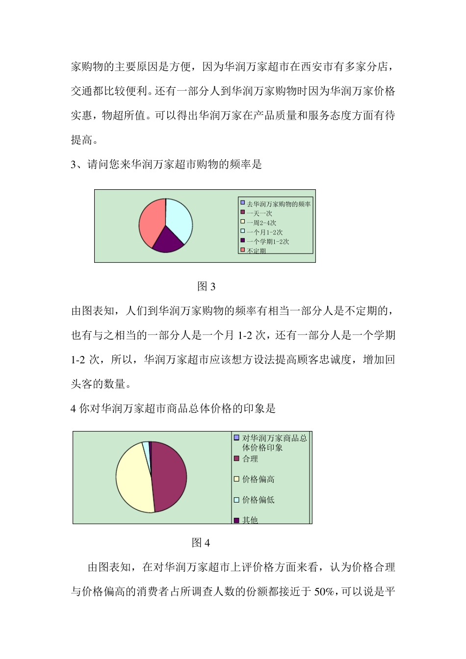 对华润万家满意度调查报告_第2页