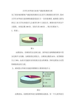 对华润万家满意度调查报告