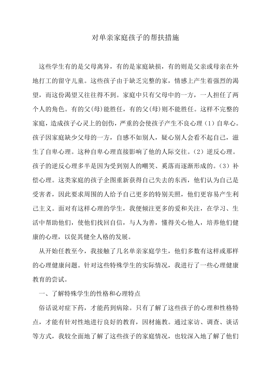 对单亲家庭孩子的帮扶措施_第1页