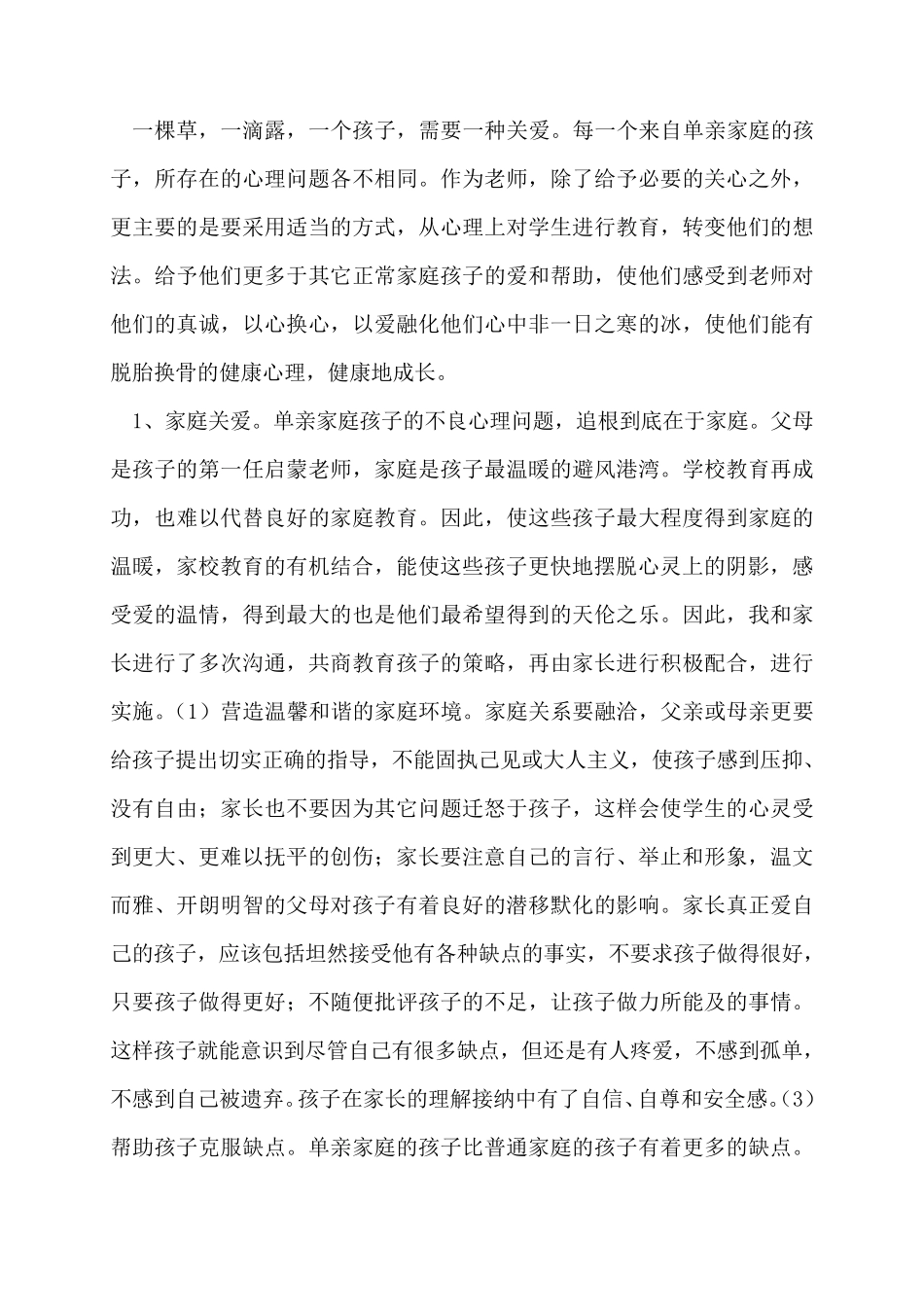 对单亲家庭孩子的帮扶措施_第3页