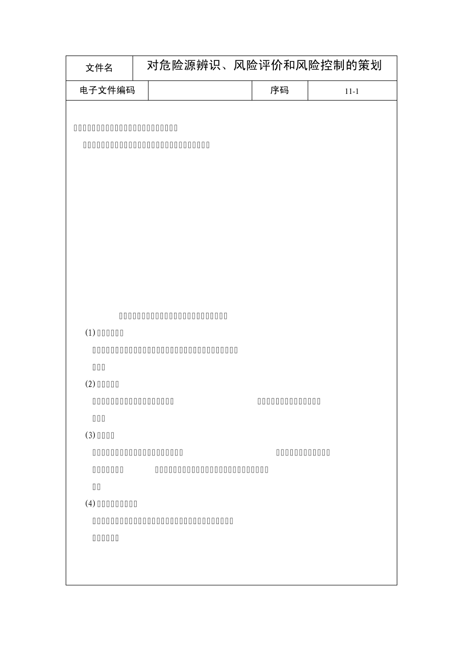 对危险源辨识、风险评价和风险控制的策划_第1页