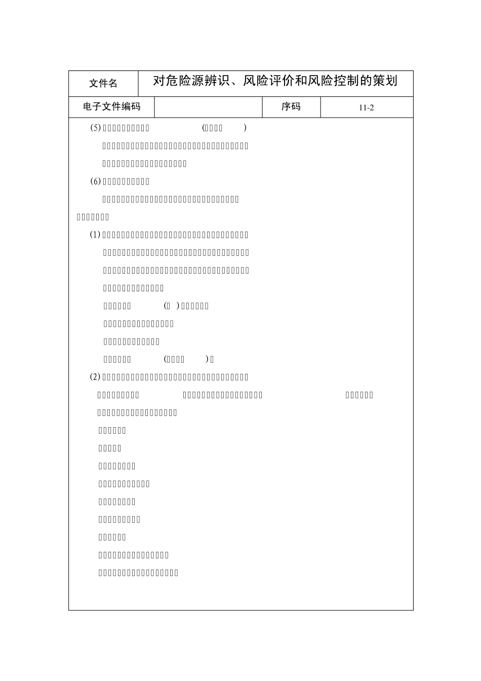 对危险源辨识、风险评价和风险控制的策划_第2页