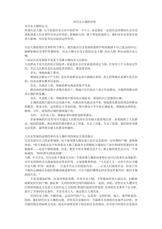 对历史人物的评价