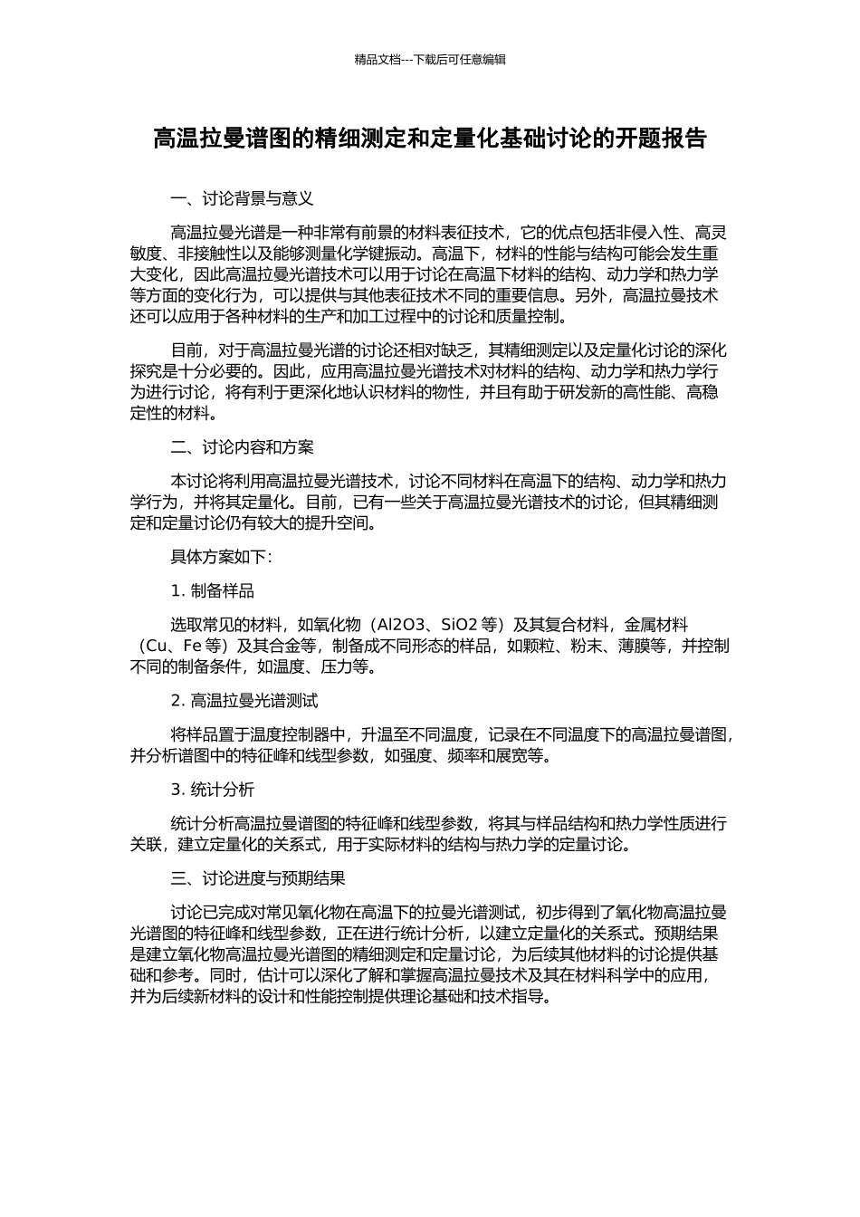 高温拉曼谱图的精细测定和定量化基础研究的开题报告_第1页