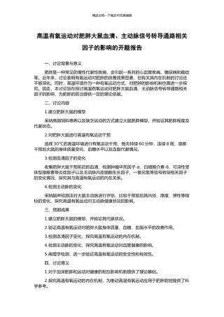 高温有氧运动对肥胖大鼠血清、主动脉信号转导通路相关因子的影响的开题报告