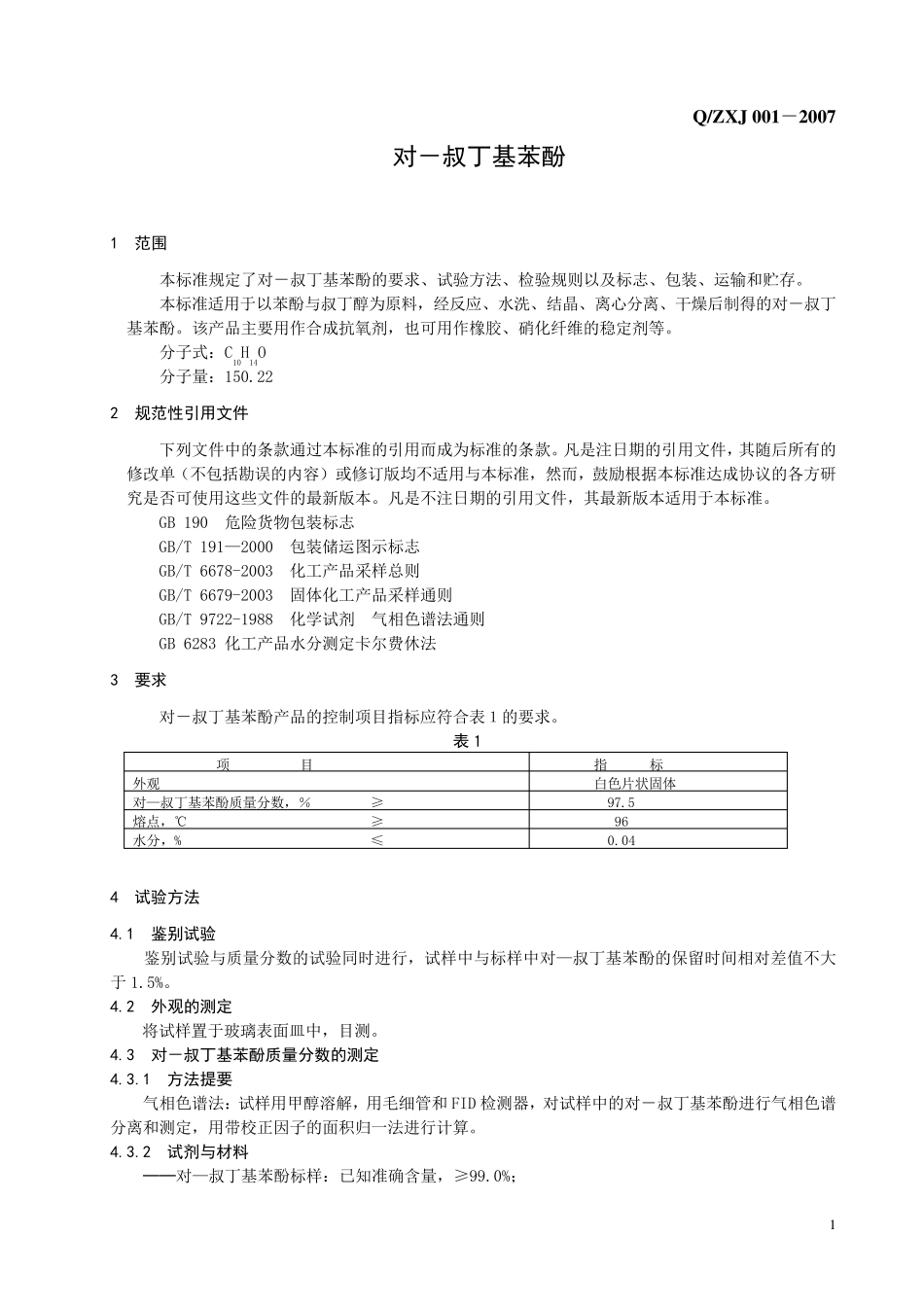 对叔丁基苯酚_第3页