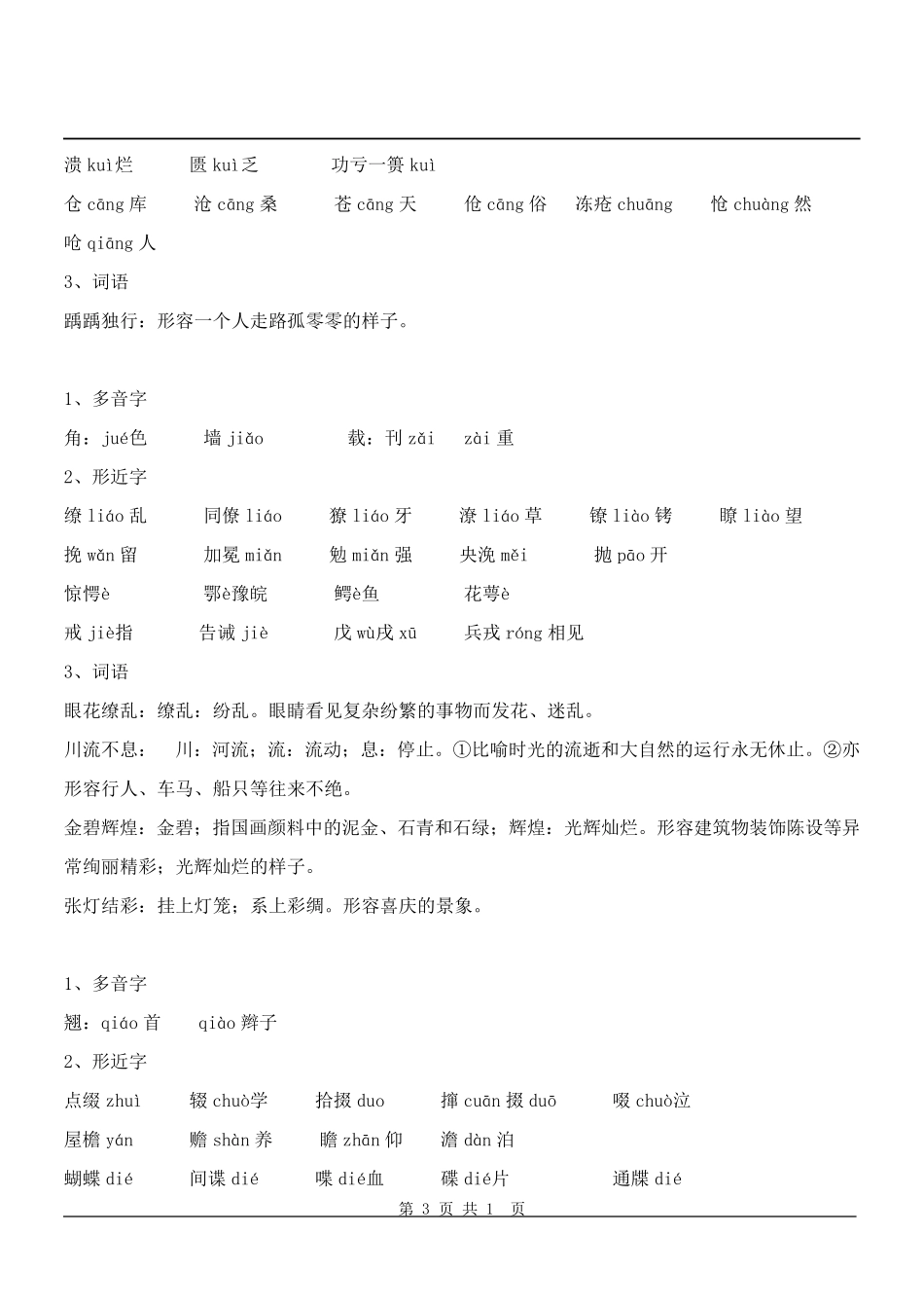 对口(单招)高考易错字音字形_第3页