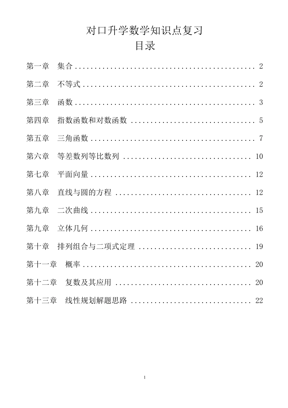 对口升学数学知识点复习_第1页