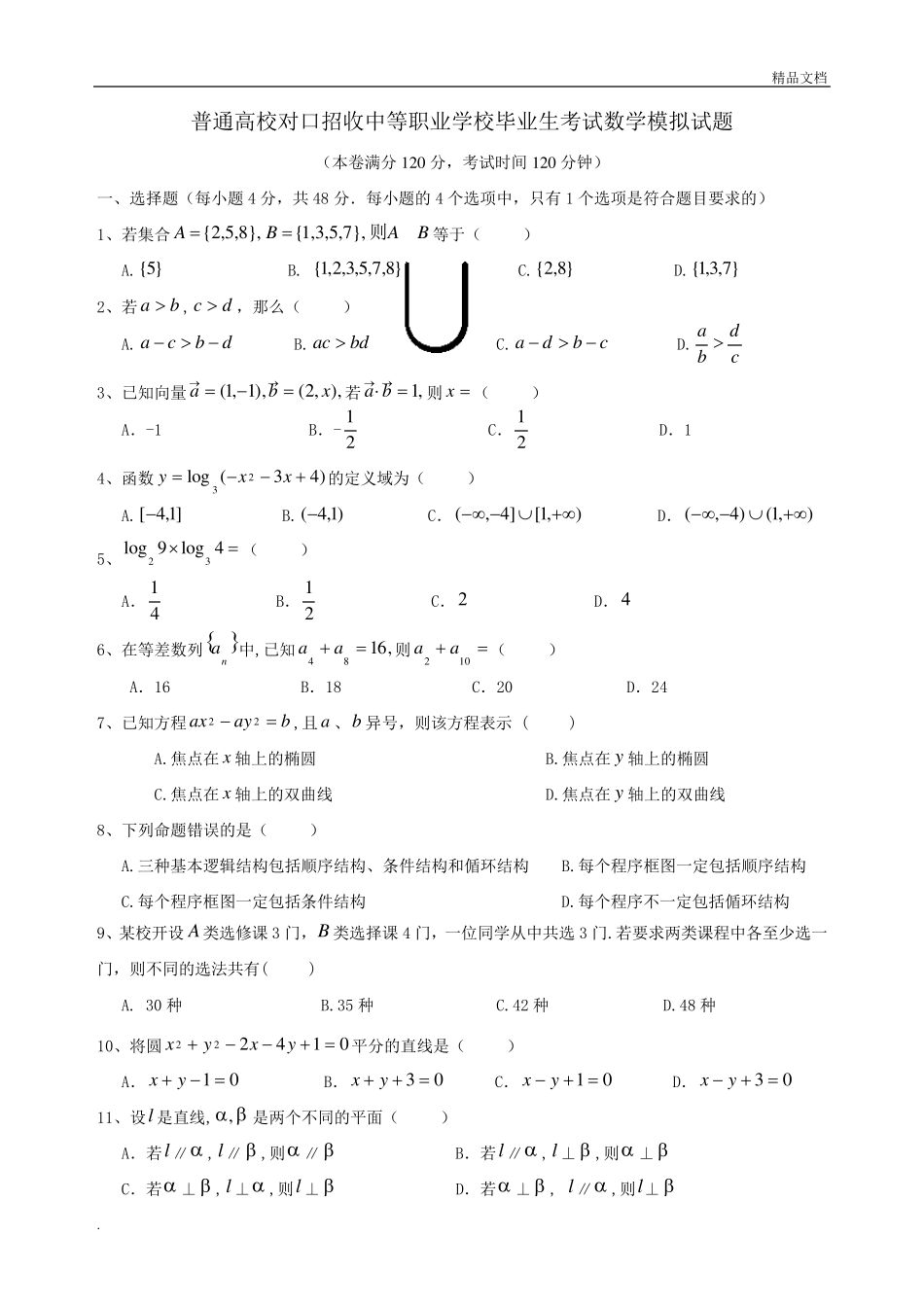 对口升学考试数学模拟试题及答案_第1页