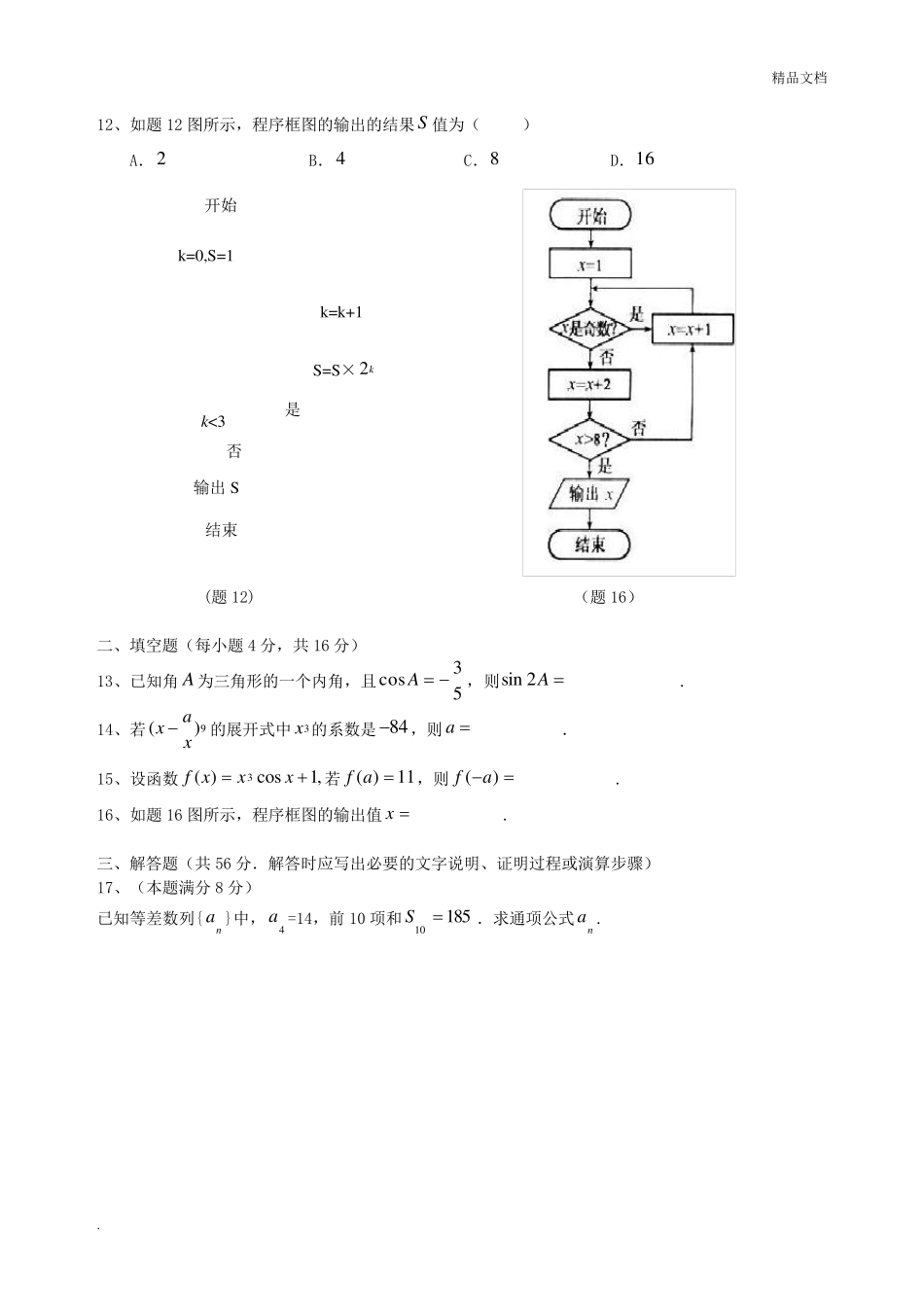 对口升学考试数学模拟试题及答案_第2页
