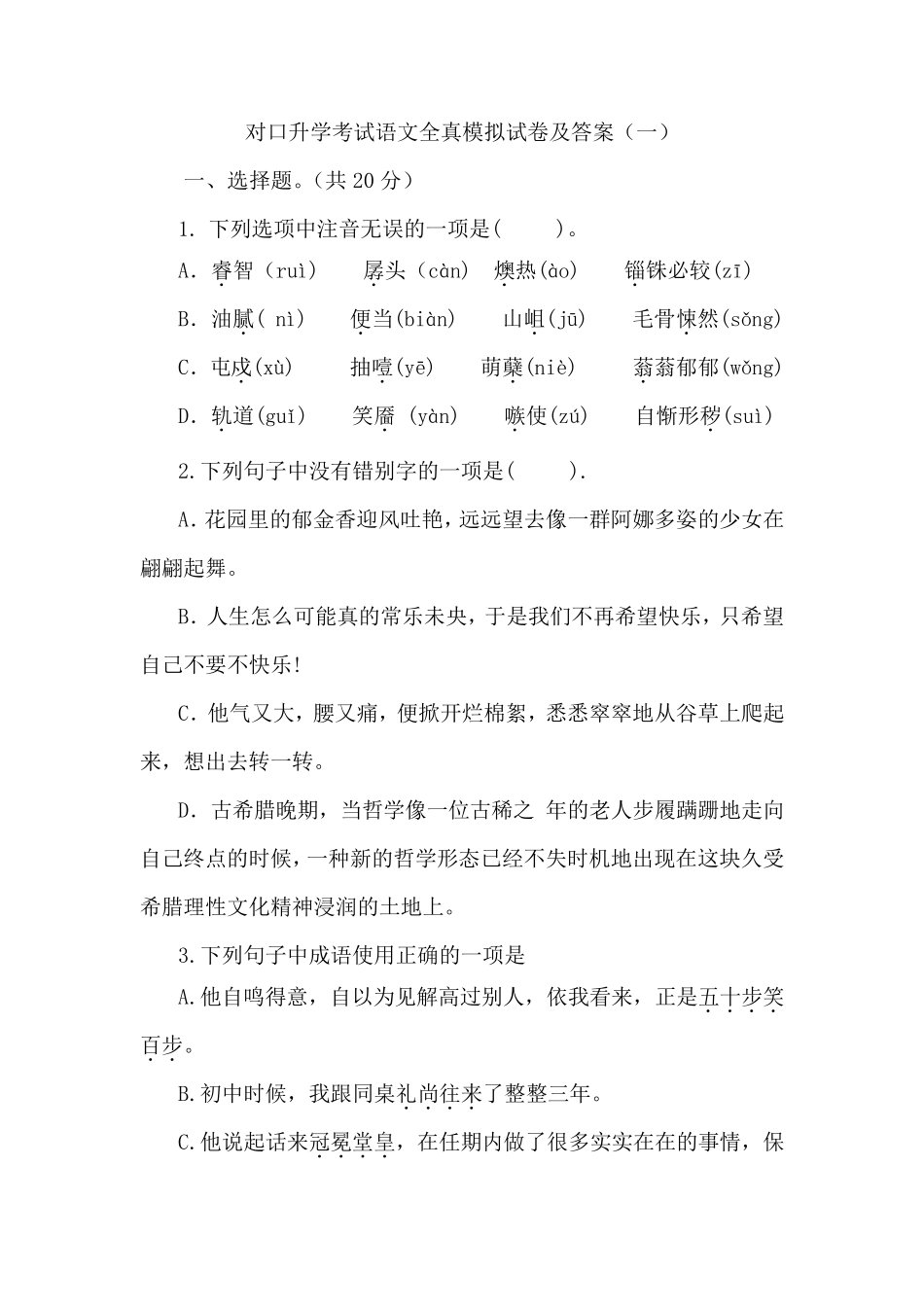 对口升学考试语文全真模拟试卷及答案_第1页