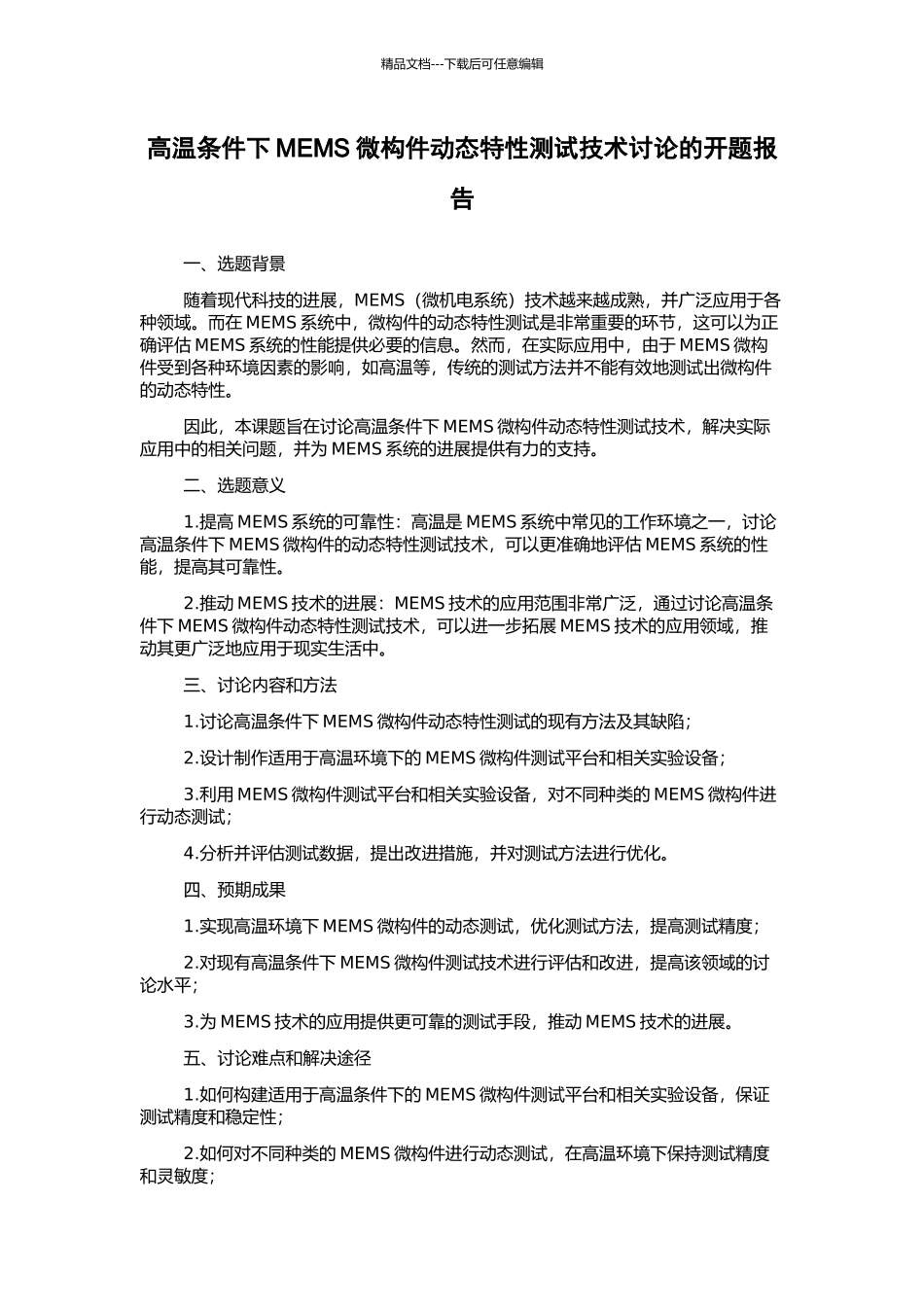 高温条件下MEMS微构件动态特性测试技术研究的开题报告_第1页