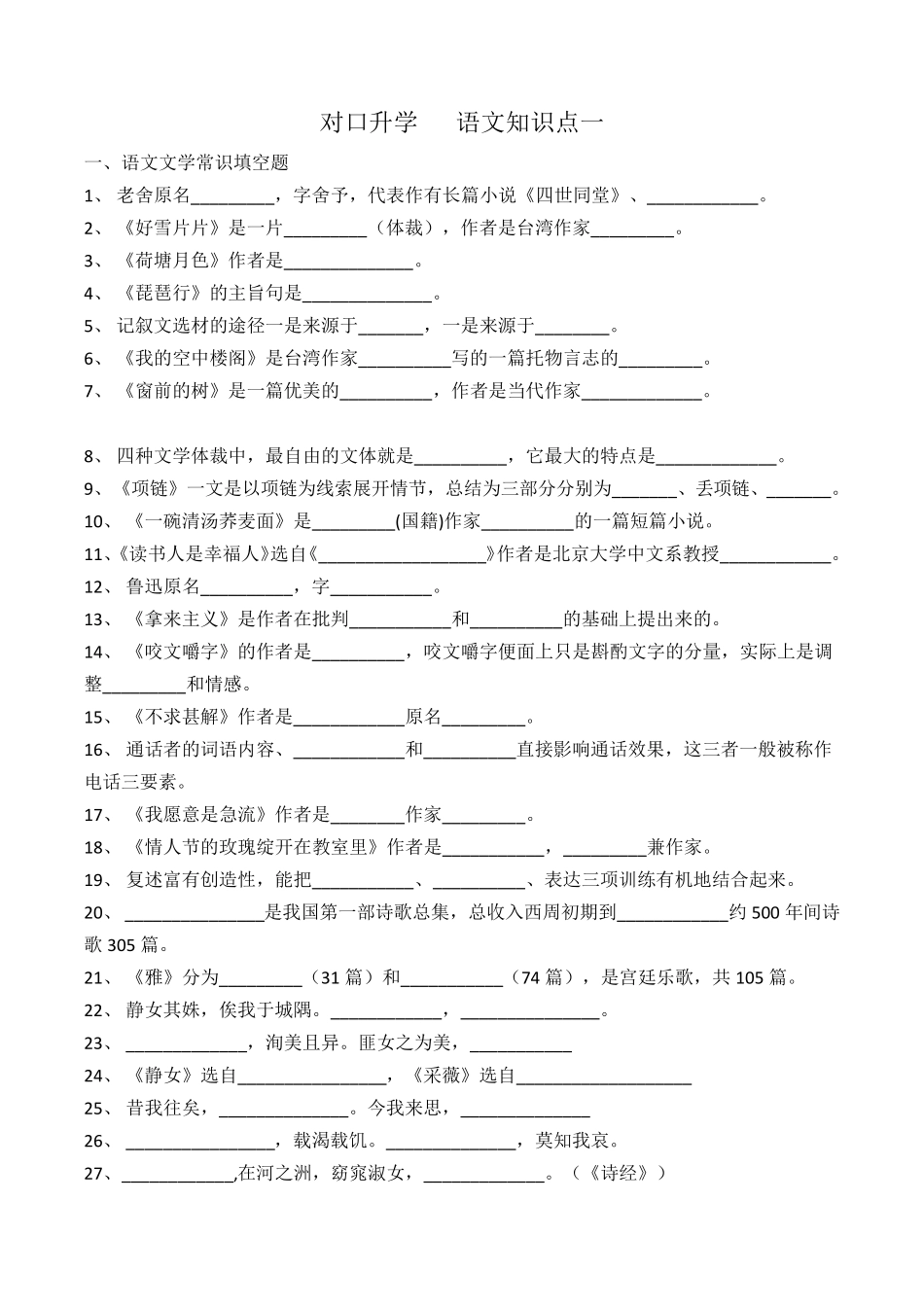 对口升学语文知识点一_第1页