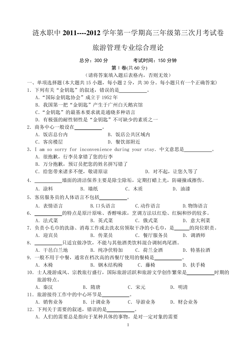 对口单招旅游管理专业综合理论试卷_第1页