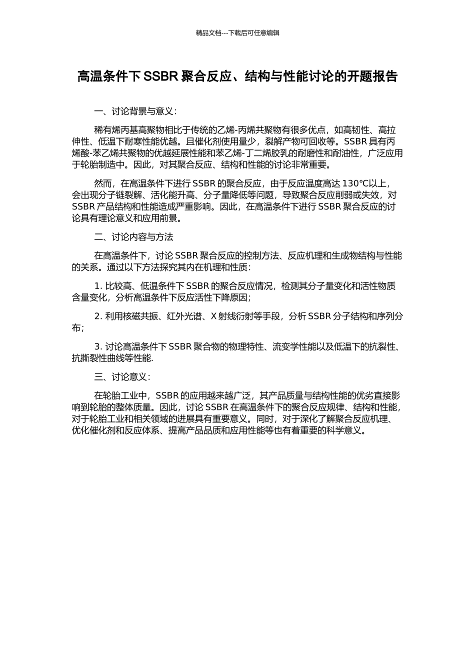 高温条件下SSBR聚合反应、结构与性能研究的开题报告_第1页
