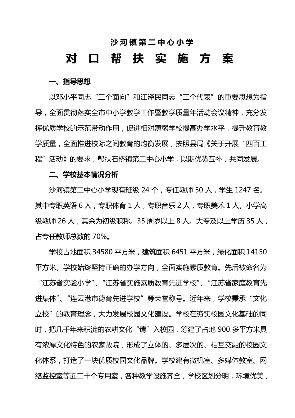 对口帮扶实施方案_第1页