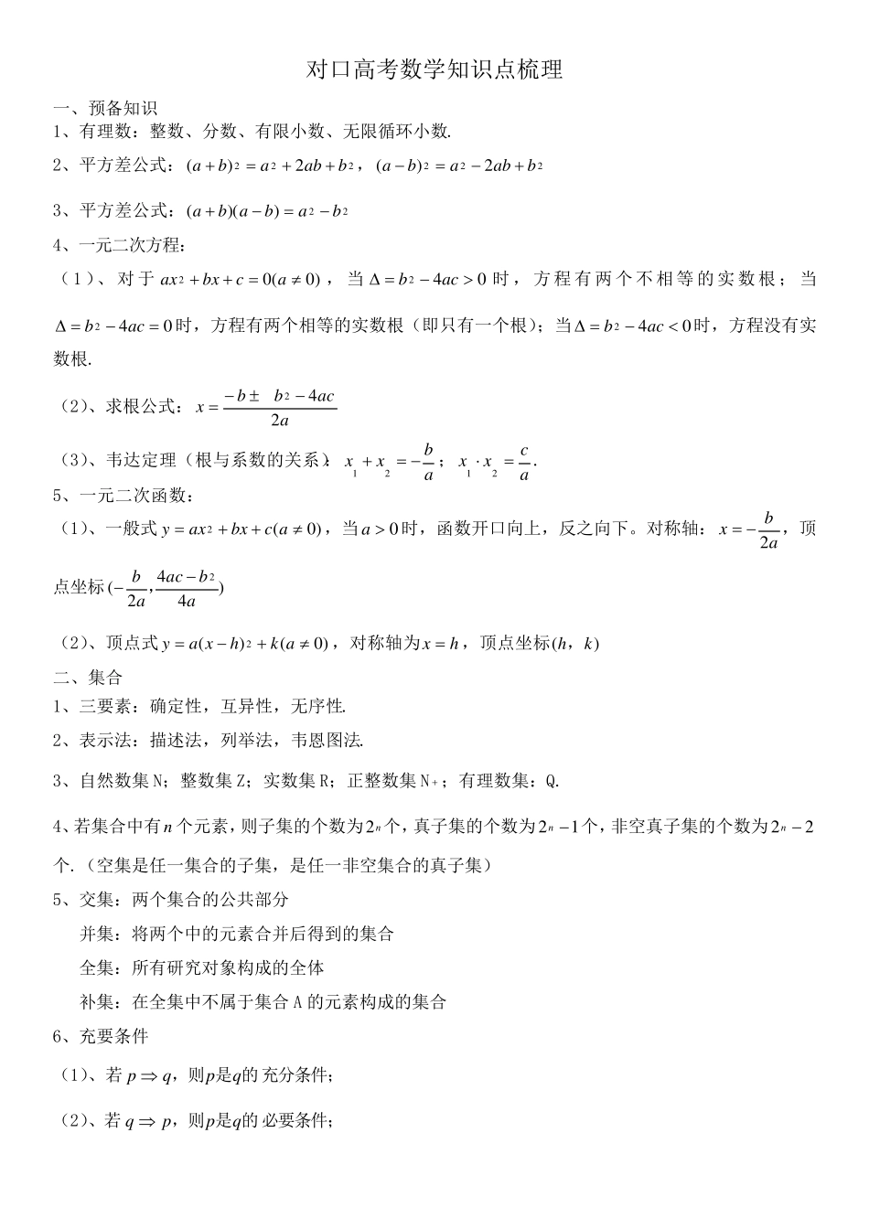对口高考数学知识点梳理_第1页