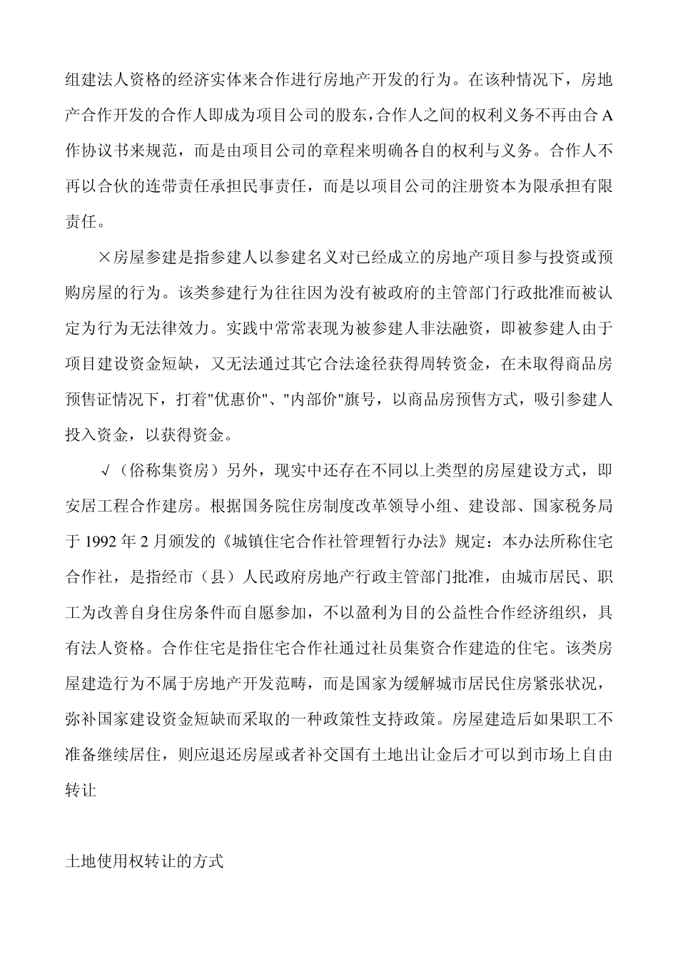 对合作建房有哪些规定_第3页