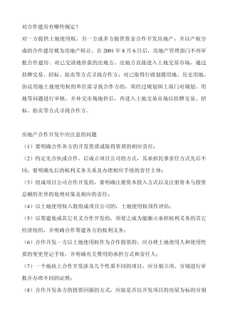 对合作建房有哪些规定