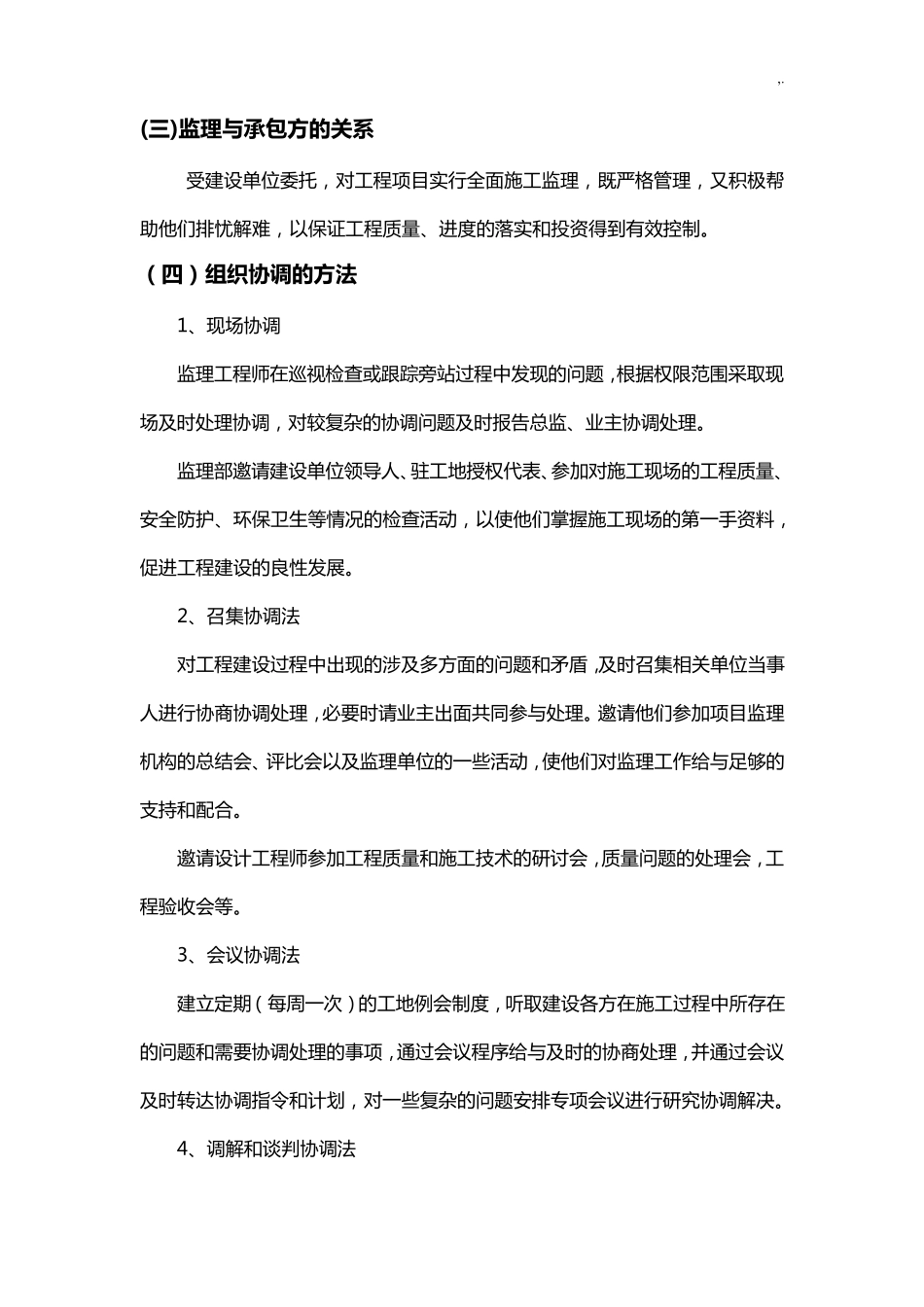 对各专业项目工程组织协调管理方案计划的措施_第2页