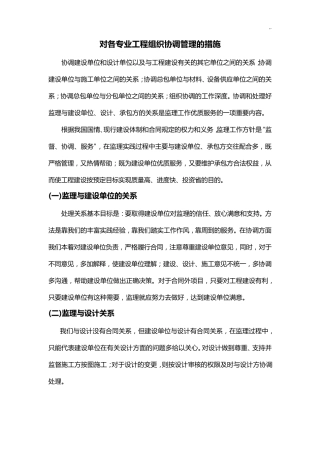 对各专业项目工程组织协调管理方案计划的措施