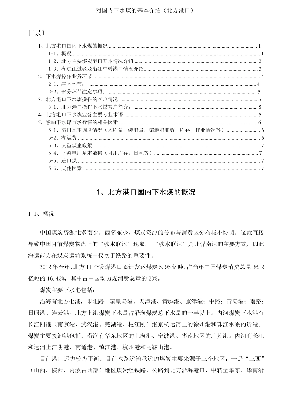 对国内下水煤的基本介绍(北方港口)_第1页