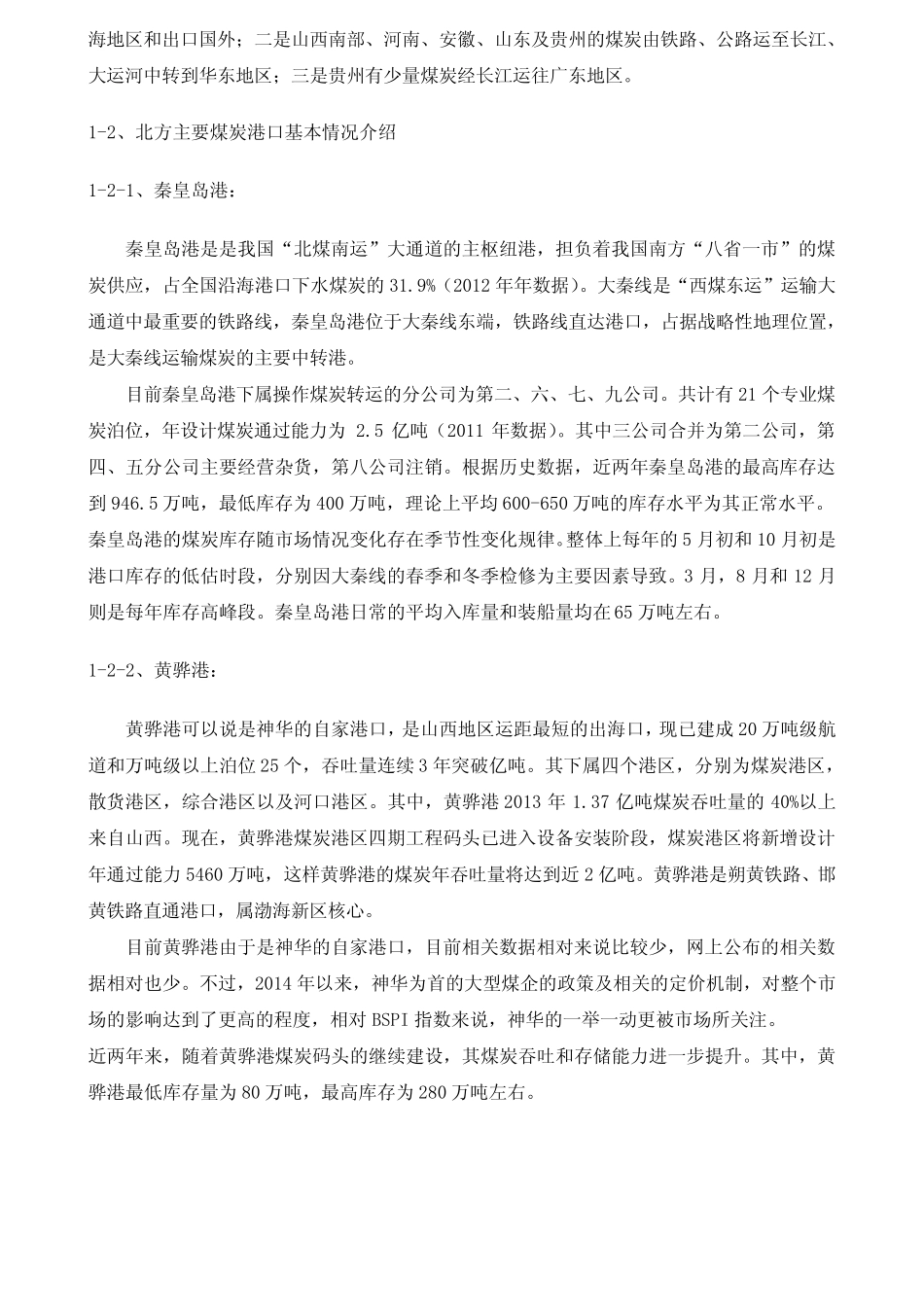 对国内下水煤的基本介绍(北方港口)_第2页
