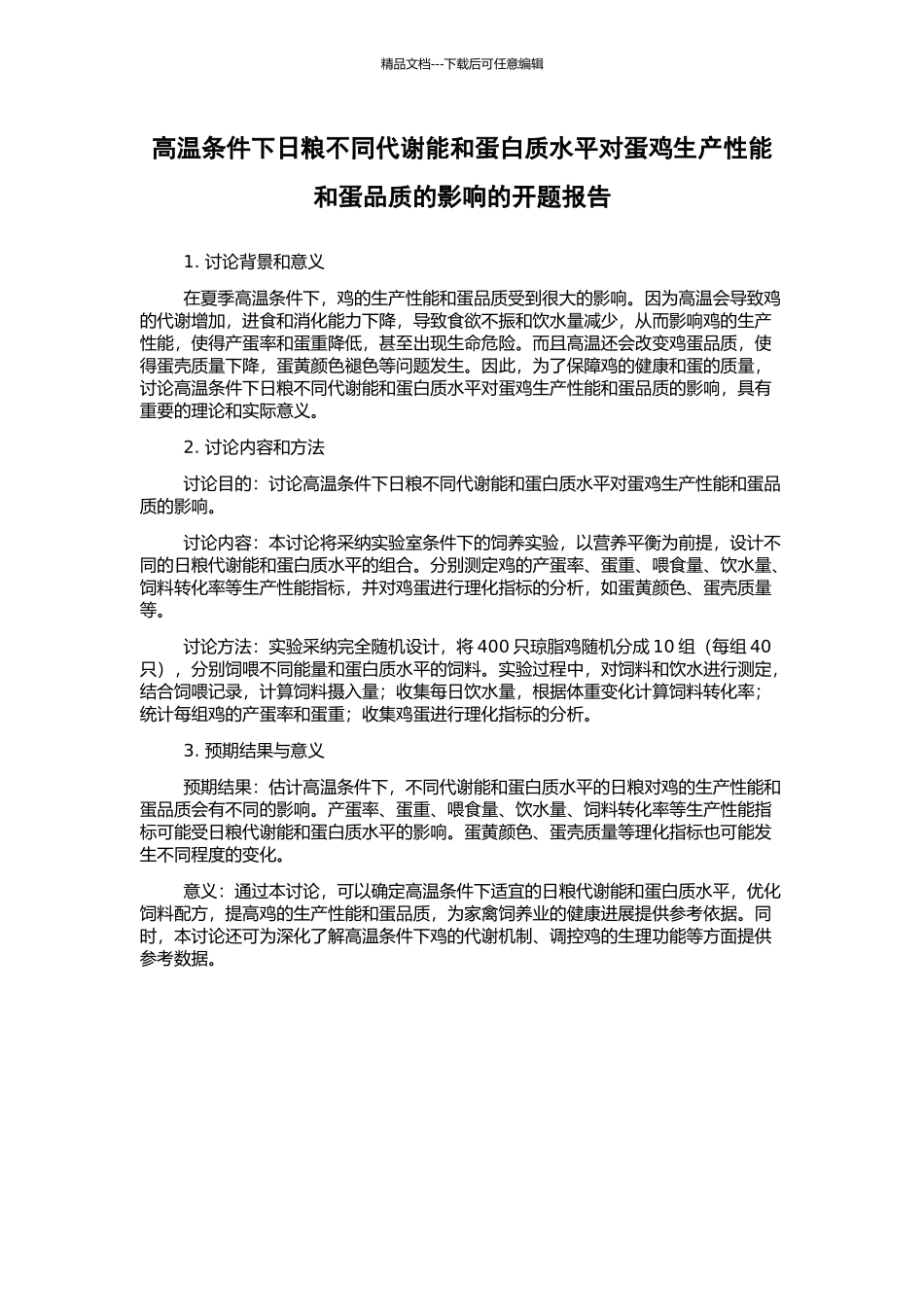 高温条件下日粮不同代谢能和蛋白质水平对蛋鸡生产性能和蛋品质的影响的开题报告_第1页
