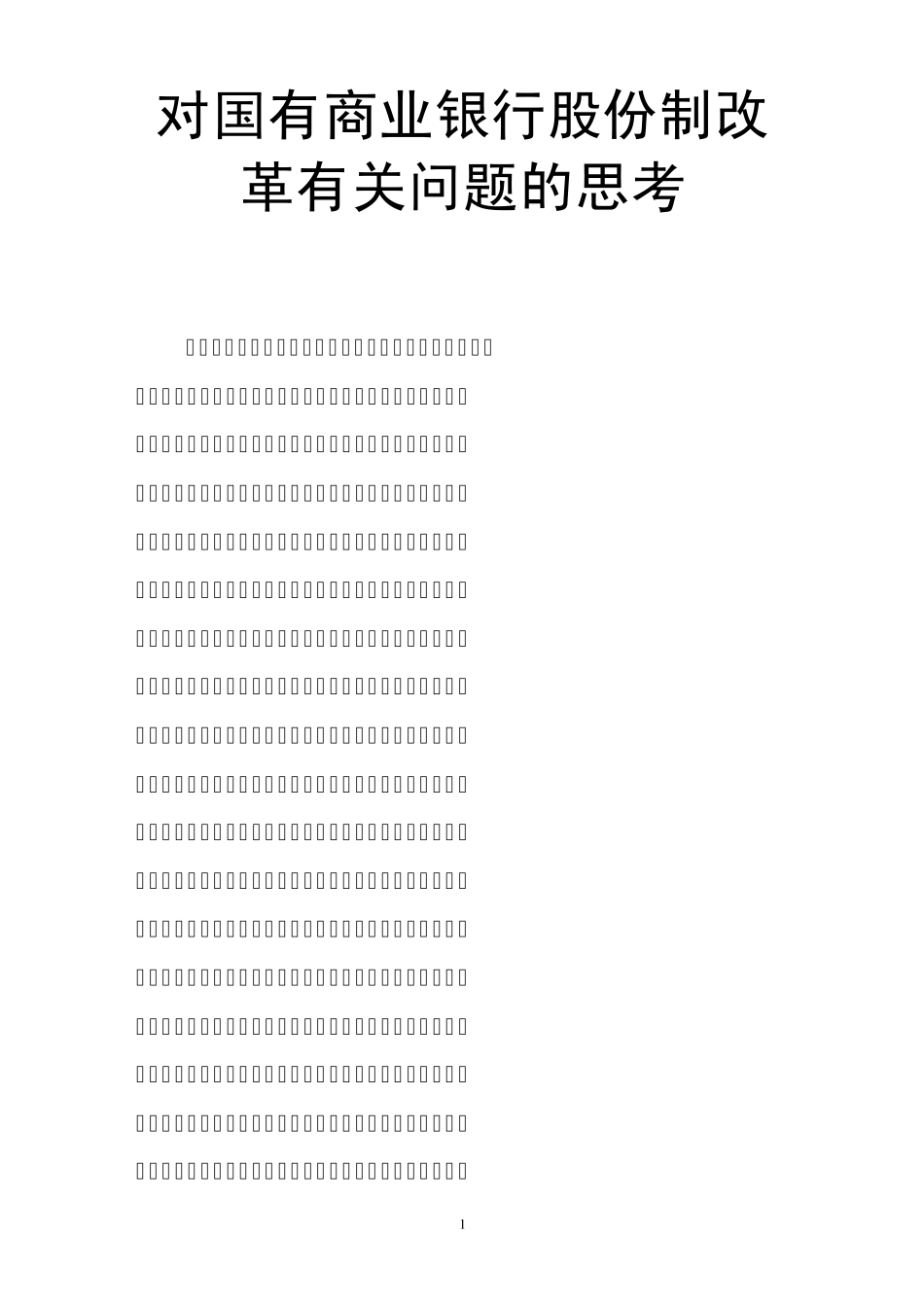 对国有商业银行股份制改革有关问题的思考_第1页