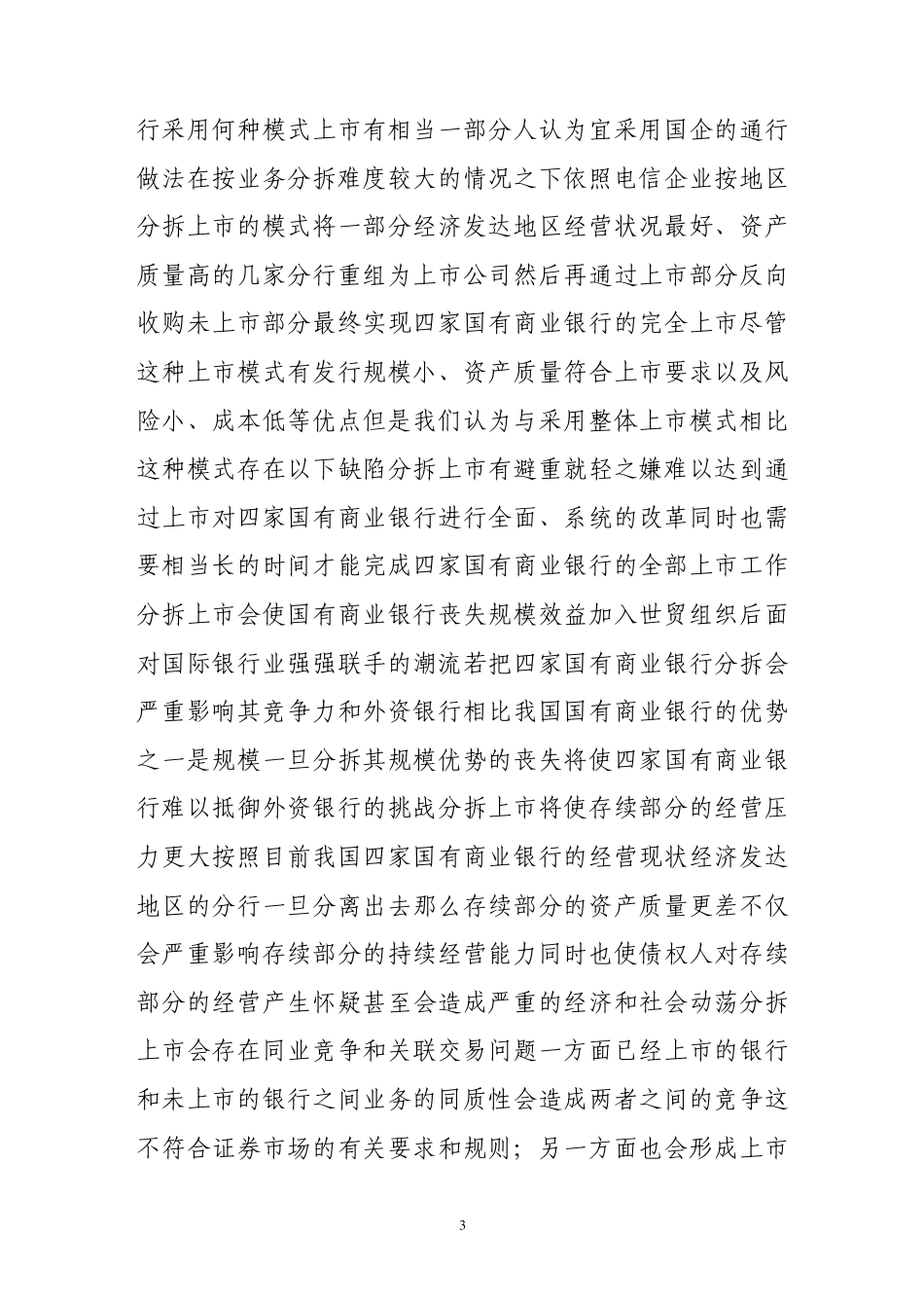 对国有商业银行股份制改革有关问题的思考_第3页