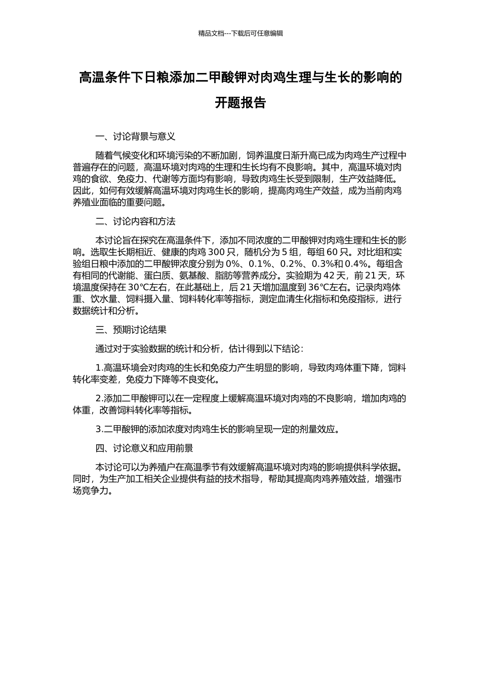 高温条件下日粮添加二甲酸钾对肉鸡生理与生长的影响的开题报告_第1页