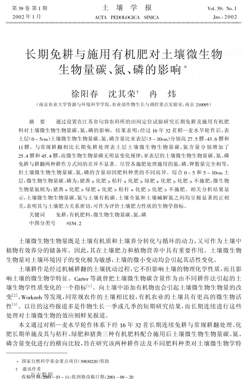 对土壤微生物生物量碳、氮、磷的影响_第1页