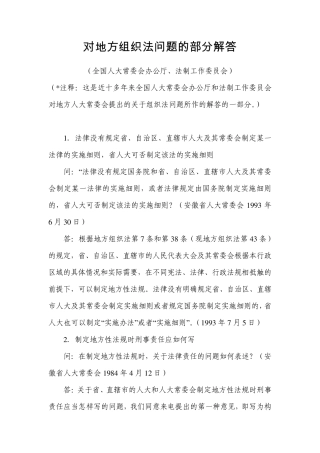 对地方组织法问题的部分解答