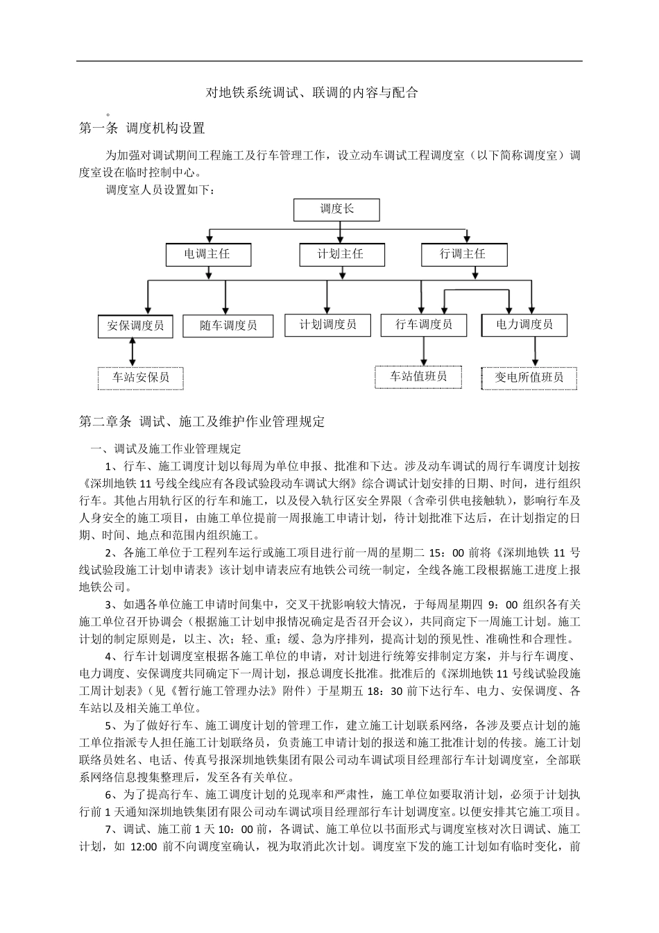 对地铁系统调试、联调的内容与配合_第1页