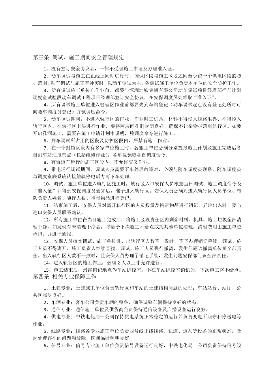 对地铁系统调试、联调的内容与配合_第3页