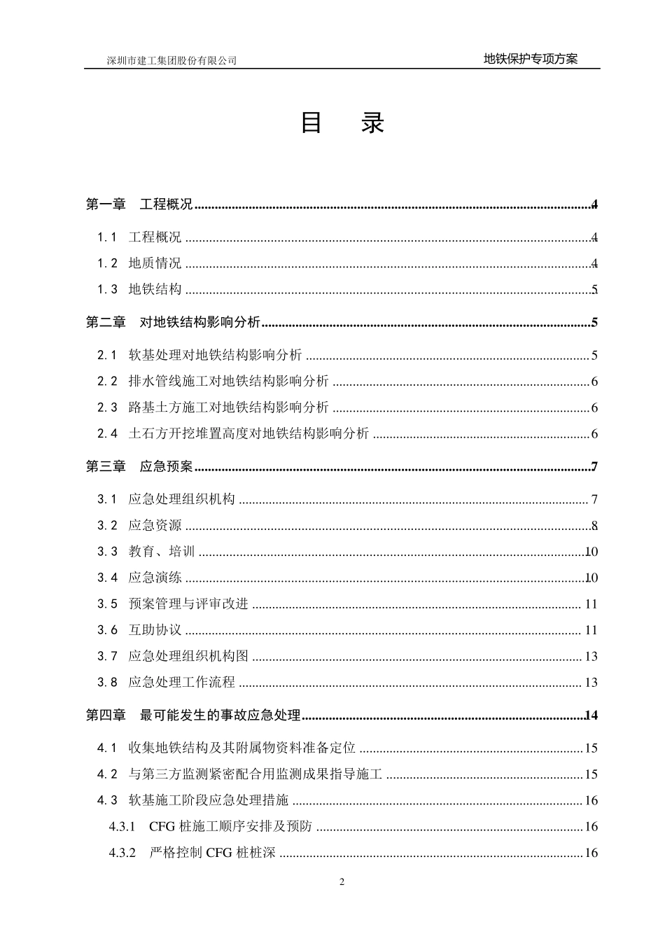 对地铁结构物及其构筑物专项保护方案_第2页