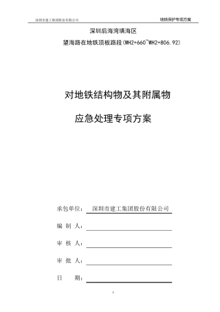 对地铁结构物及其构筑物专项保护方案