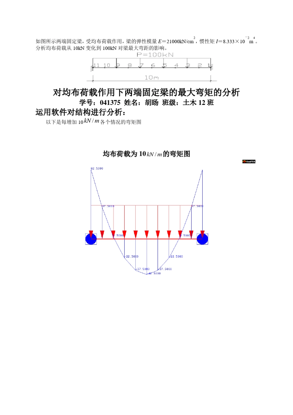 对均布荷载作用下两端固定梁的最大弯矩的分析_第1页