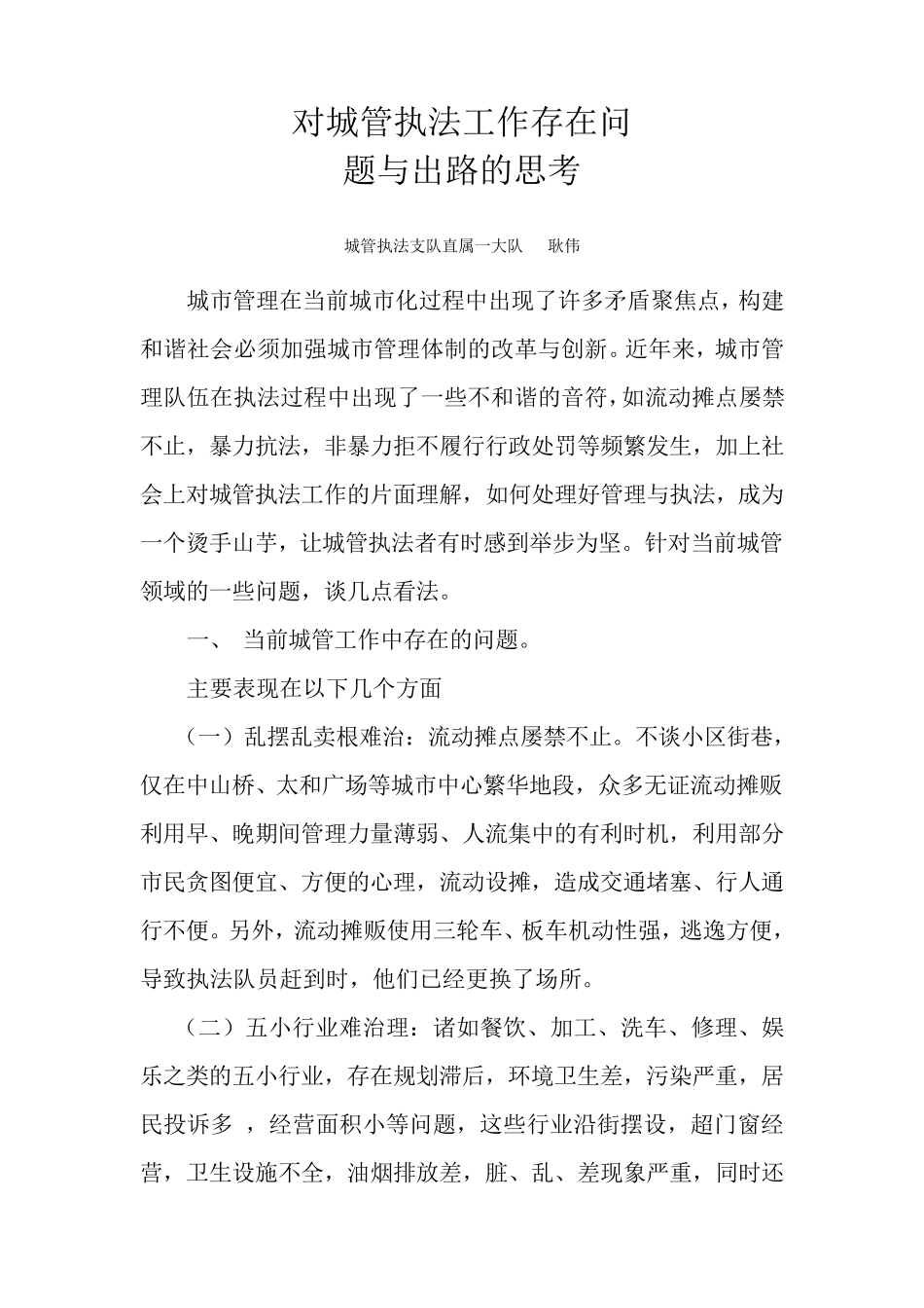 对城管执法工作存在问题与出路的思考措施·_第1页