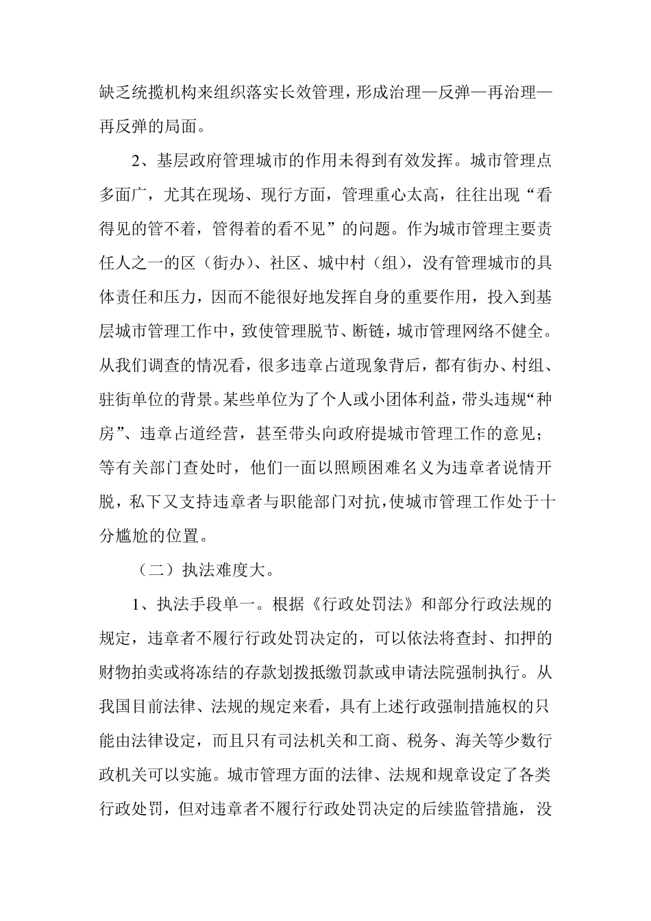 对城管执法工作存在问题与出路的思考措施·_第3页