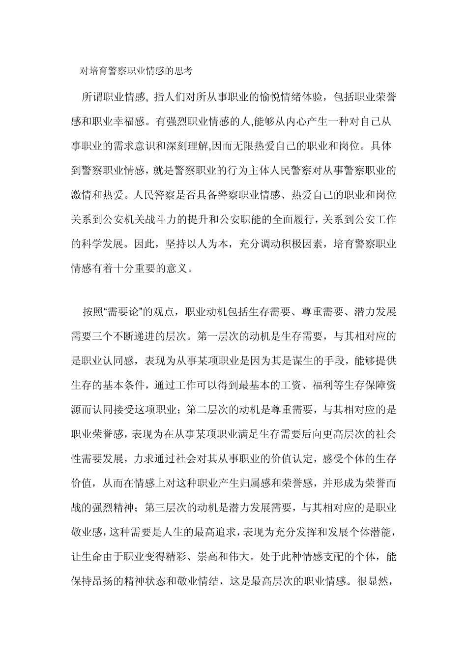 对培育警察职业情感的思考_第1页