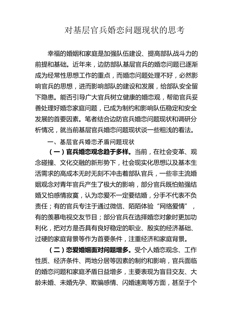 对基层官兵婚恋问题现状的思考_第1页