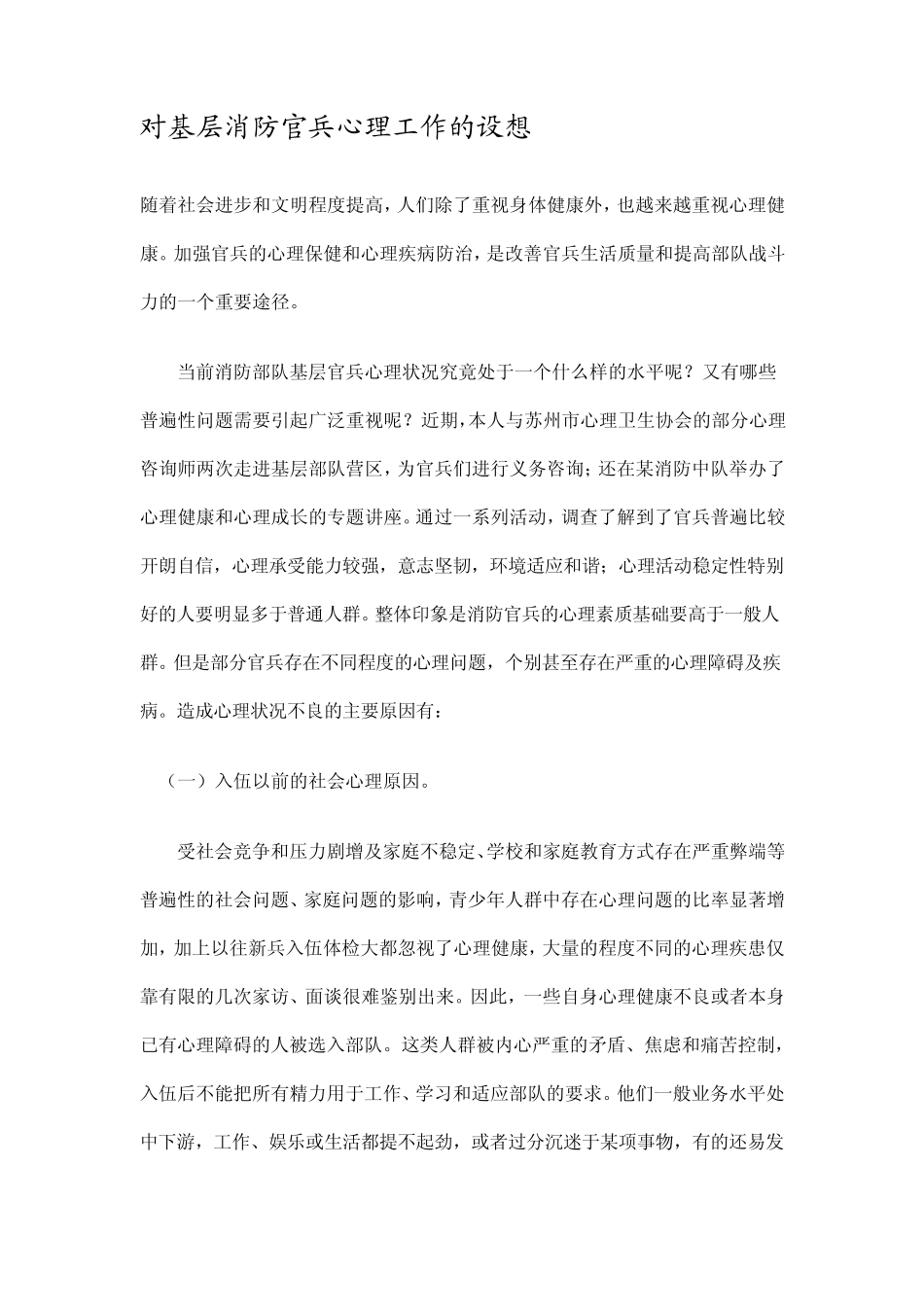 对基层消防官兵心理工作的设想_第1页