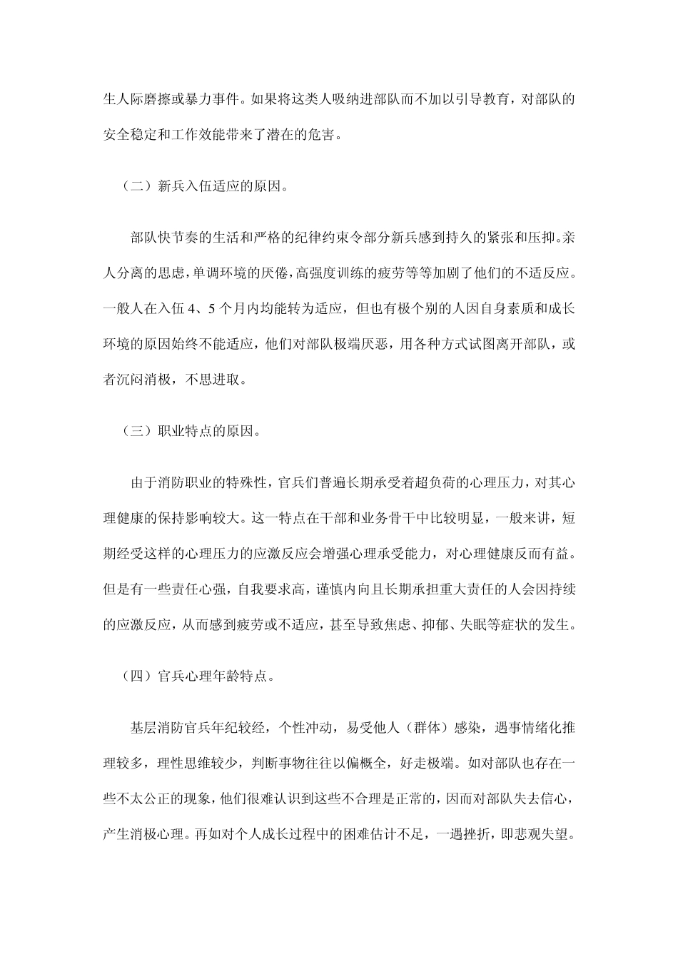 对基层消防官兵心理工作的设想_第2页