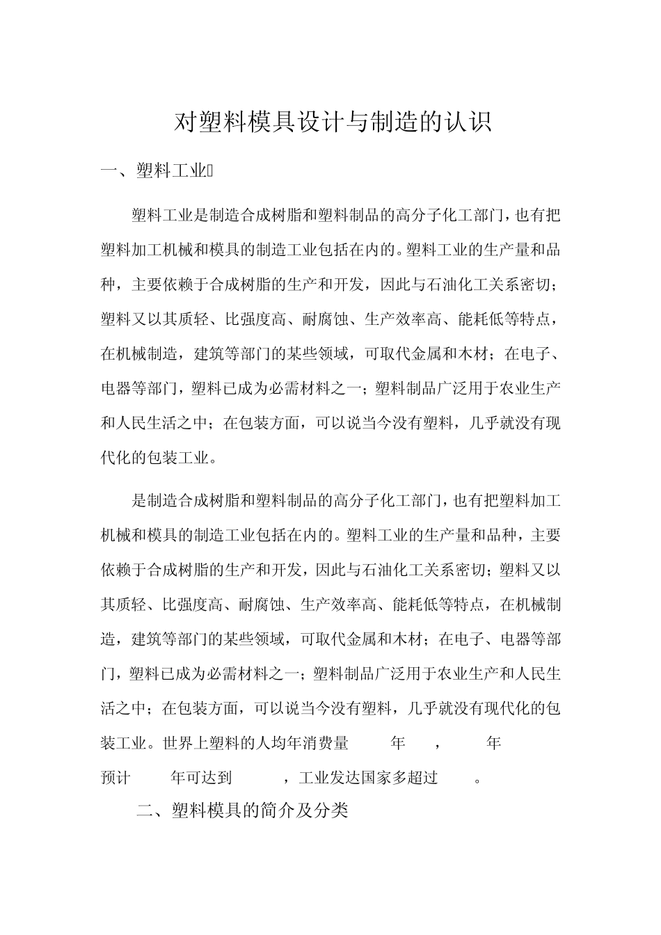 对塑料模具设计与制造的认识_第1页