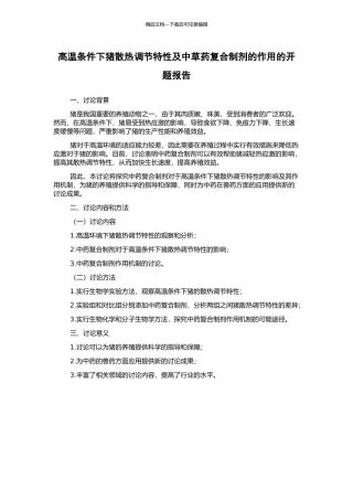 高温条件下猪散热调节特性及中草药复合制剂的作用的开题报告