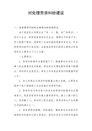 对处理劳资纠纷建议