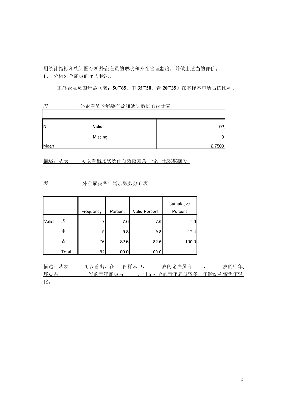 对外企投资企业雇员调查问卷SPSS实验分析_第2页